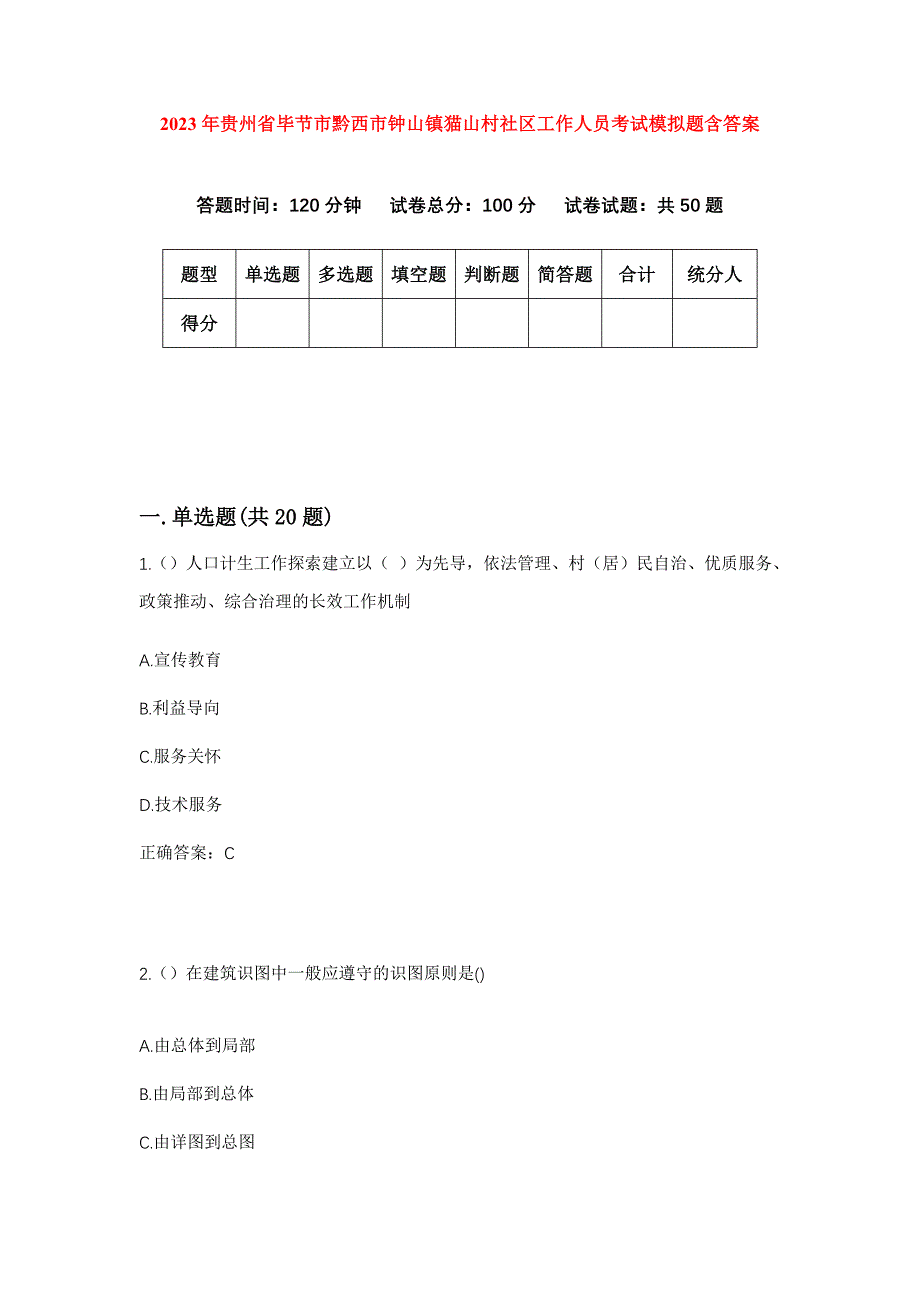 2023年贵州省毕节市黔西市钟山镇猫山村社区工作人员考试模拟题含答案_第1页