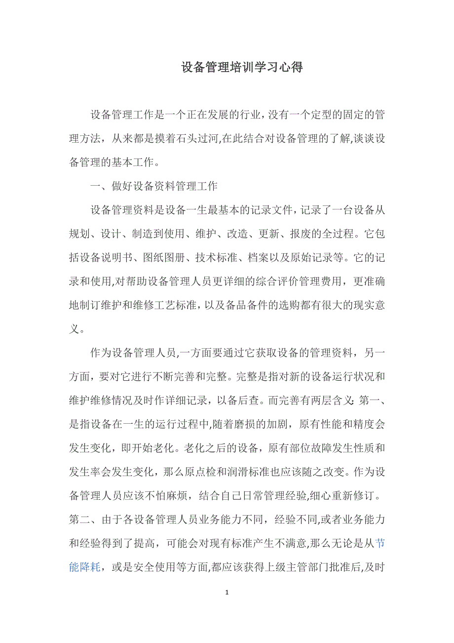 设备管理培训学习心得_第1页