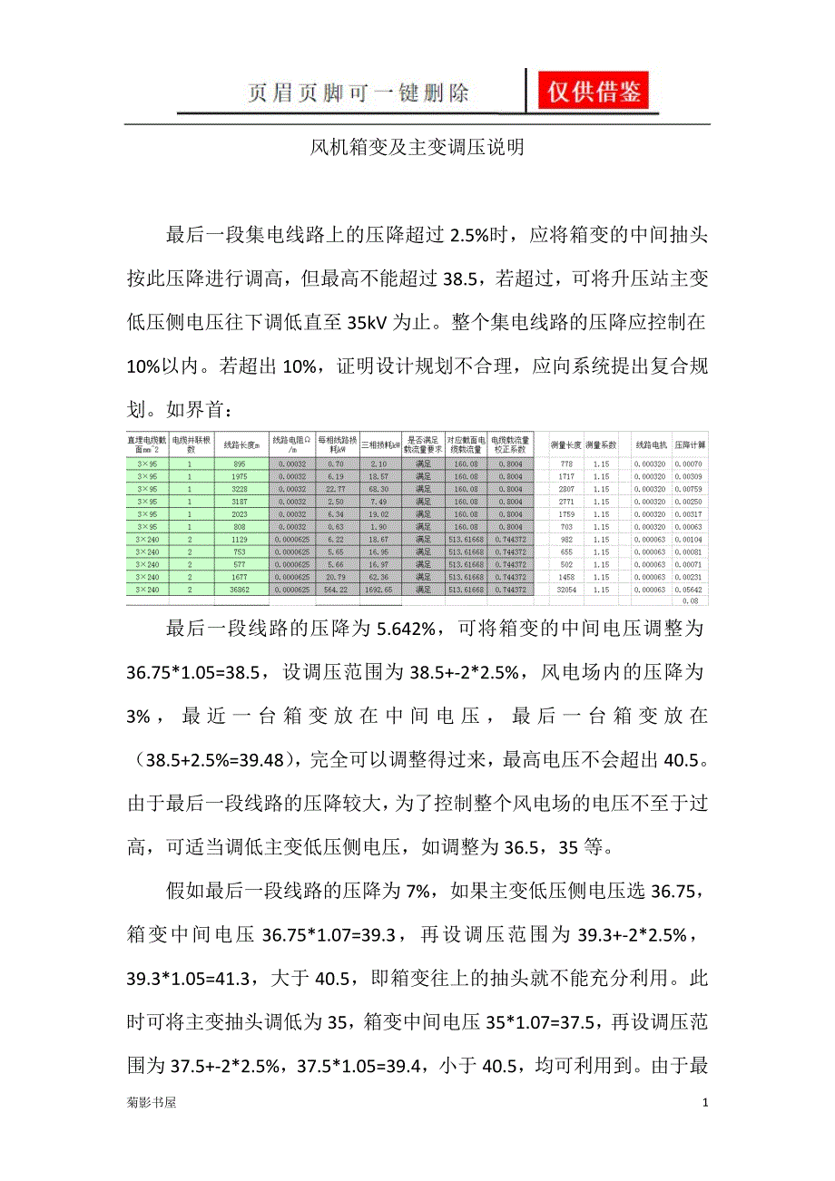 风机箱变及主变调压说明文书优选_第1页