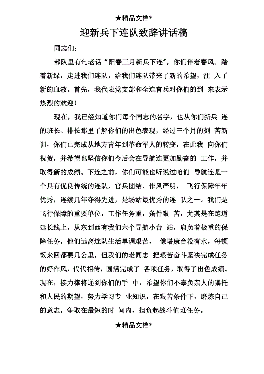 迎新兵下连队致辞讲话稿_第1页