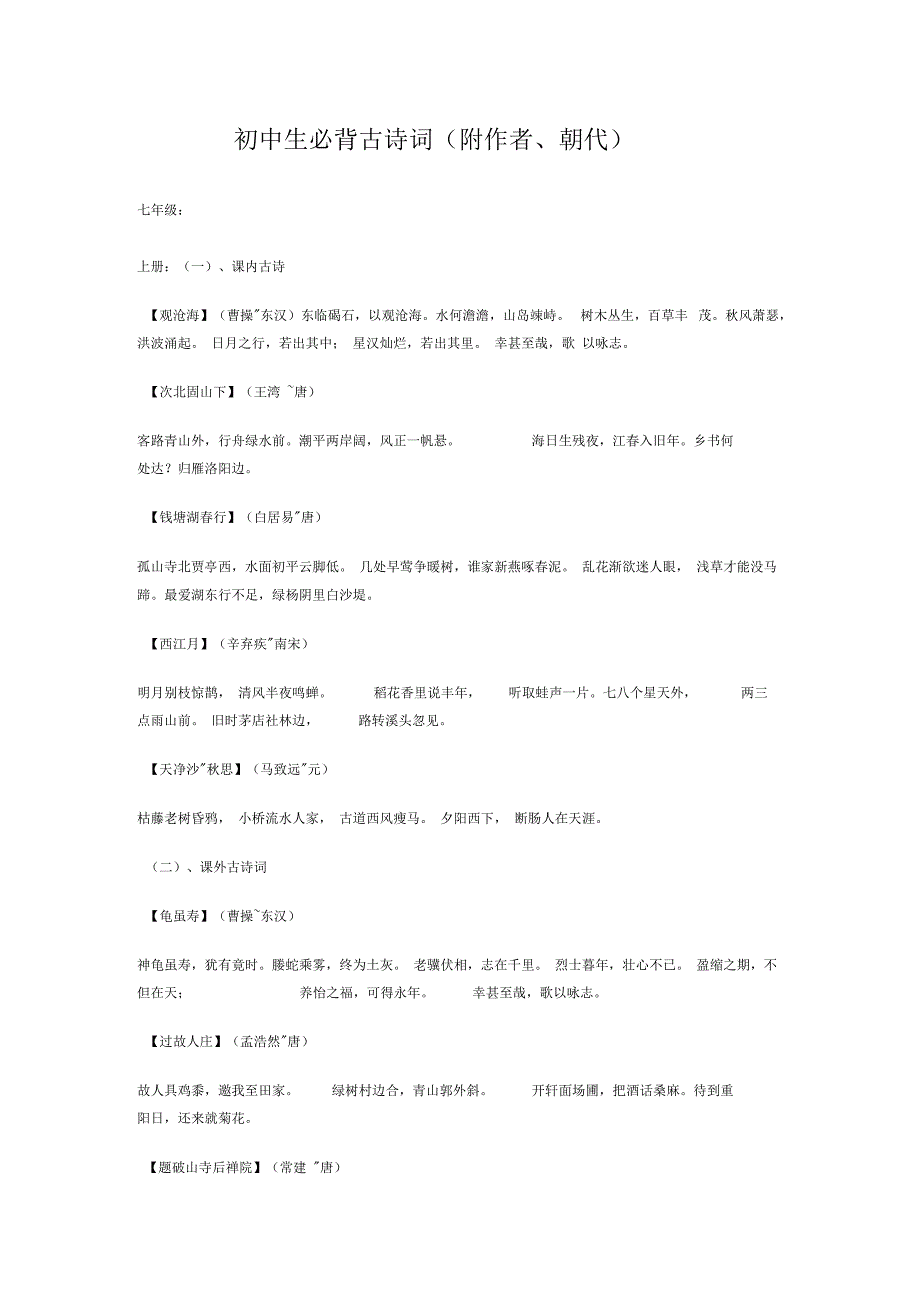 最全初中生必背古诗词(附作者、朝代)_第1页