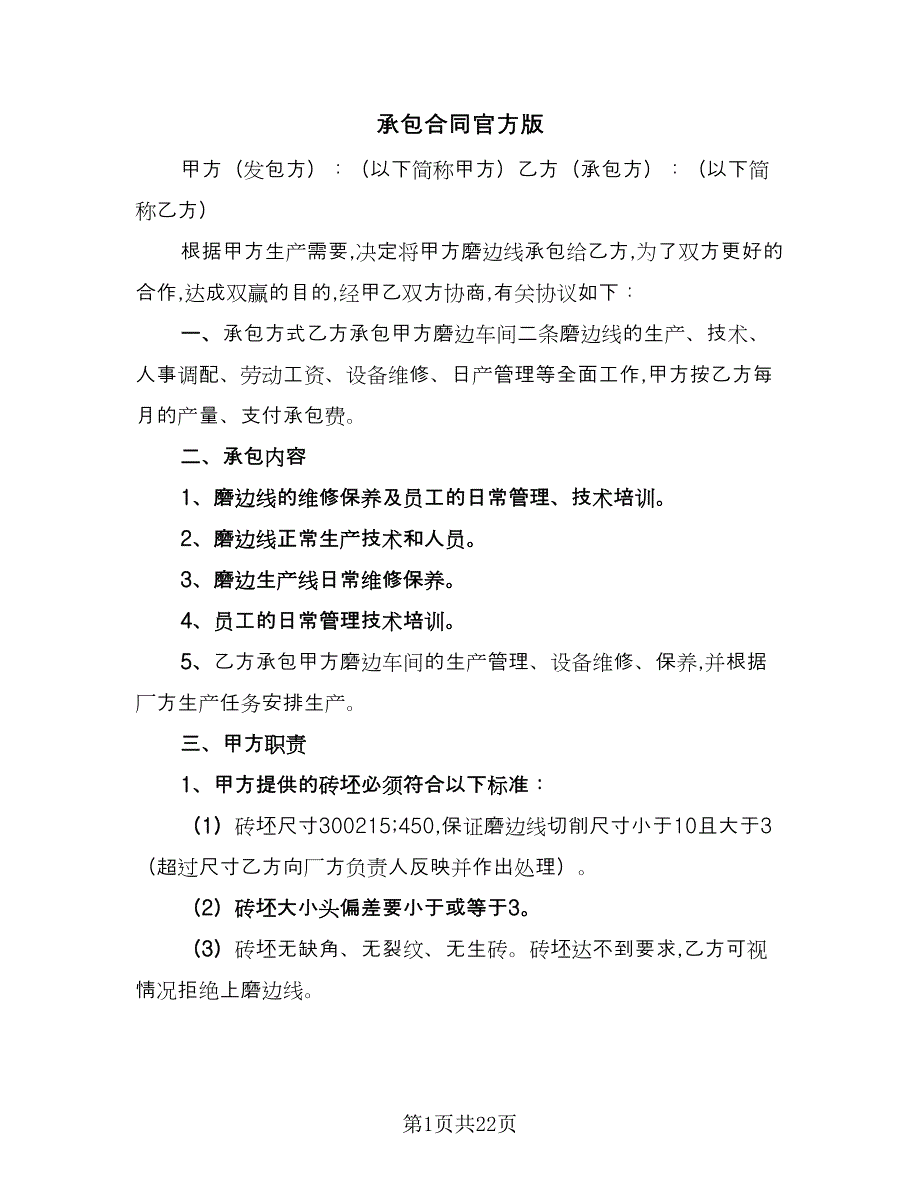 承包合同官方版（8篇）.doc_第1页