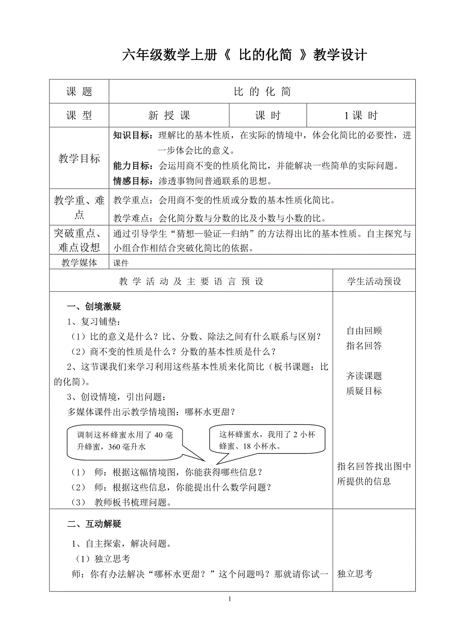 六年级数学上册《比的化简》教学设计（底尼小学：王万元）_第1页