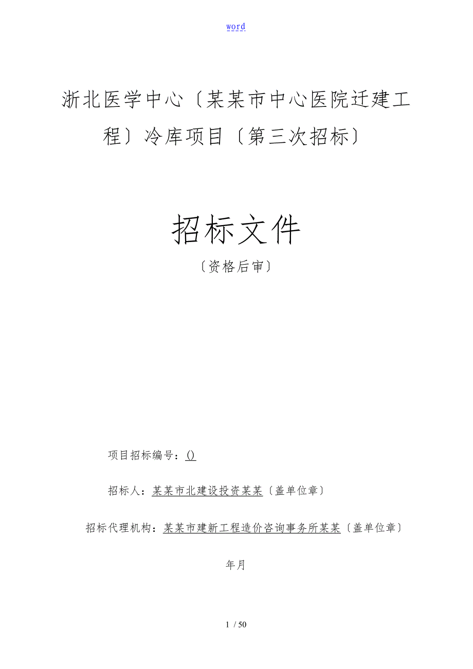 浙北医学中心湖州市中心医院迁建工程冷库项目第三次_第1页