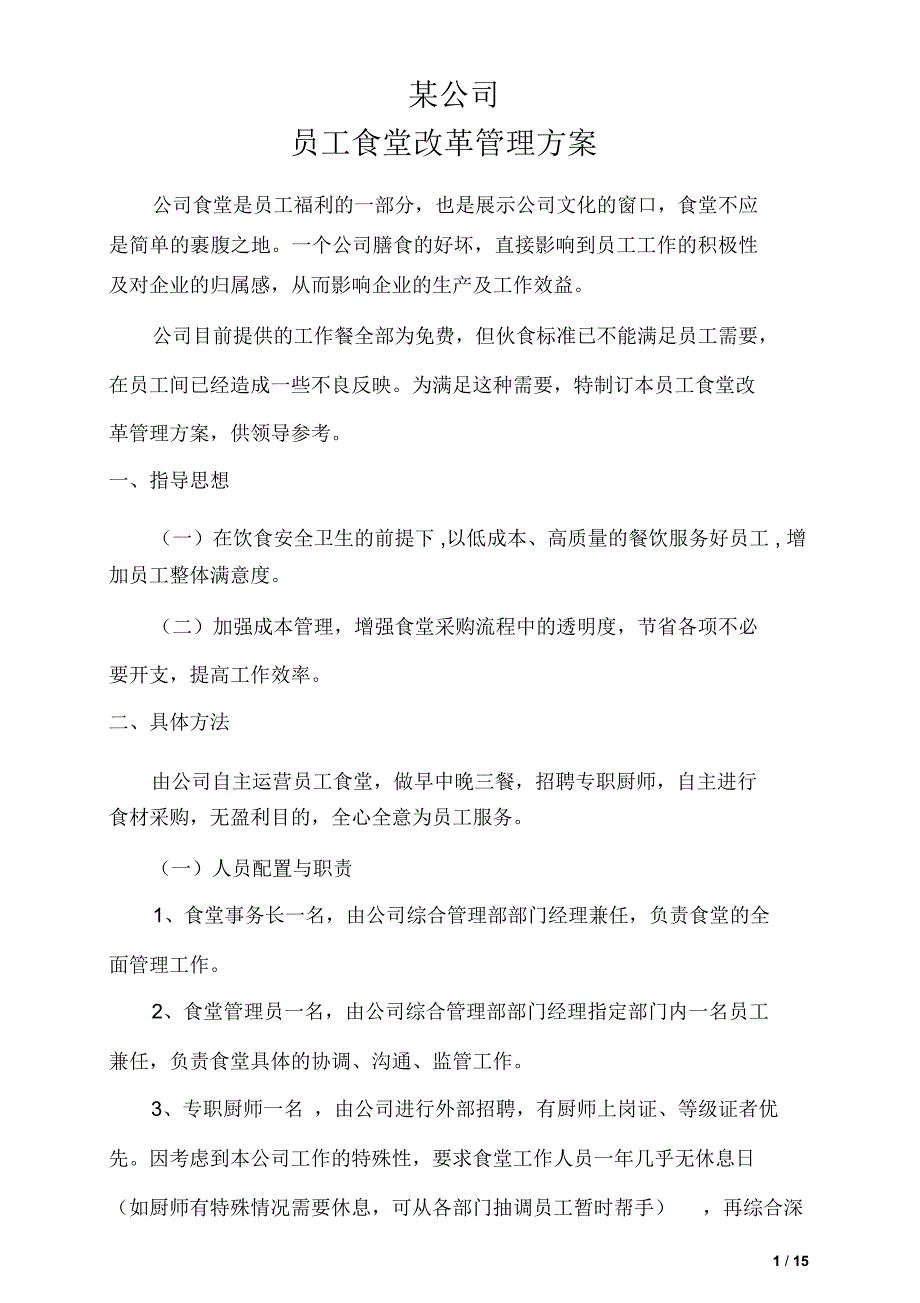 某公司员工食堂改革方案剖析_第1页