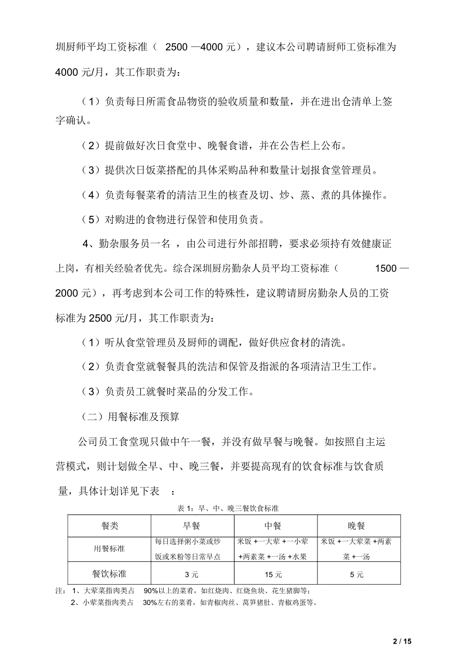 某公司员工食堂改革方案剖析_第2页