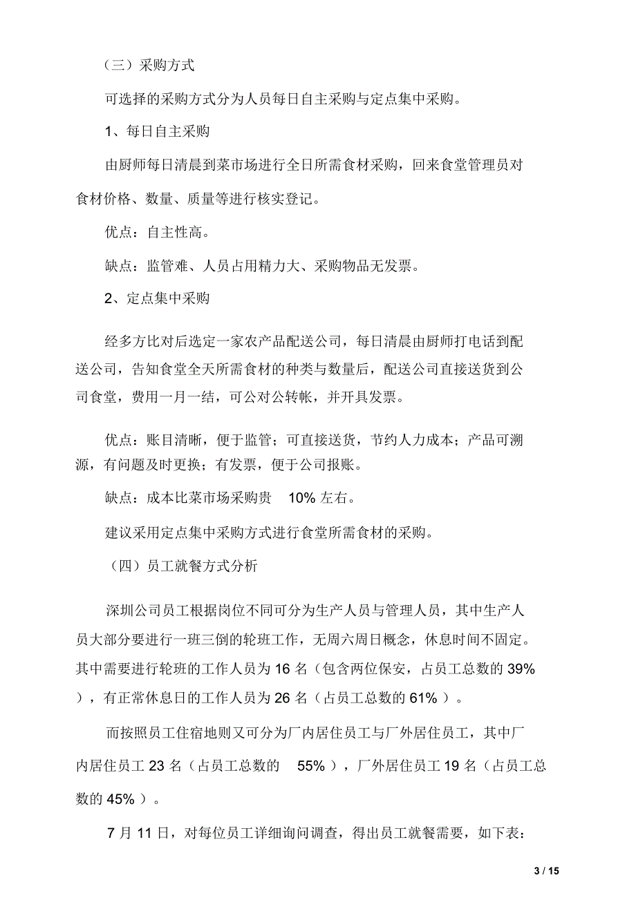 某公司员工食堂改革方案剖析_第3页