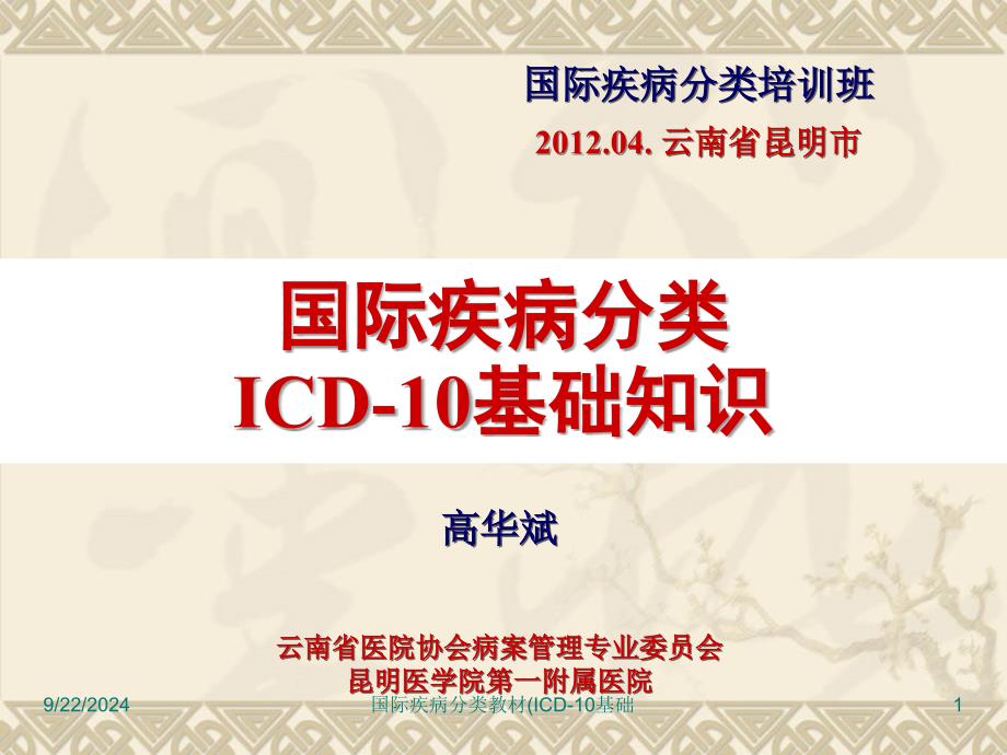 国际疾病分类教材ICD10基础课件_第1页