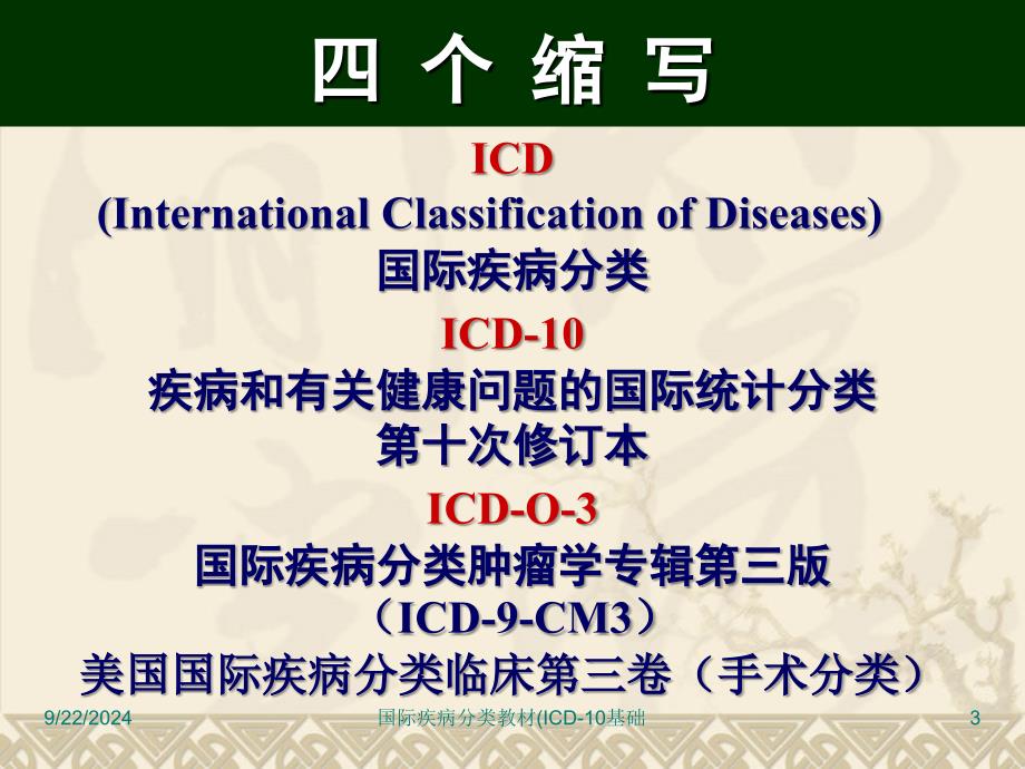 国际疾病分类教材ICD10基础课件_第3页