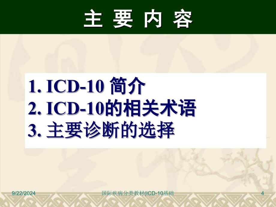 国际疾病分类教材ICD10基础课件_第4页