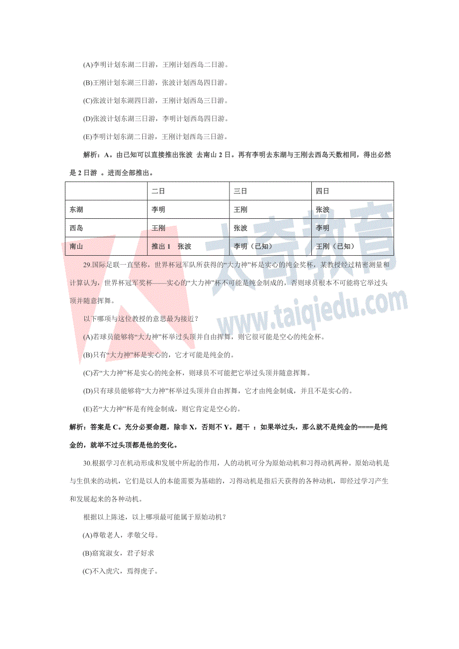 2013年1月MBA联考逻辑真题郝庆冬解析_2.doc_第2页