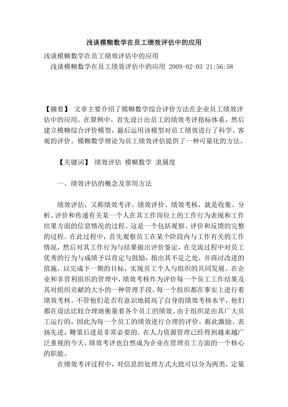 模糊数学在员工绩效评估中的应用.doc_第1页