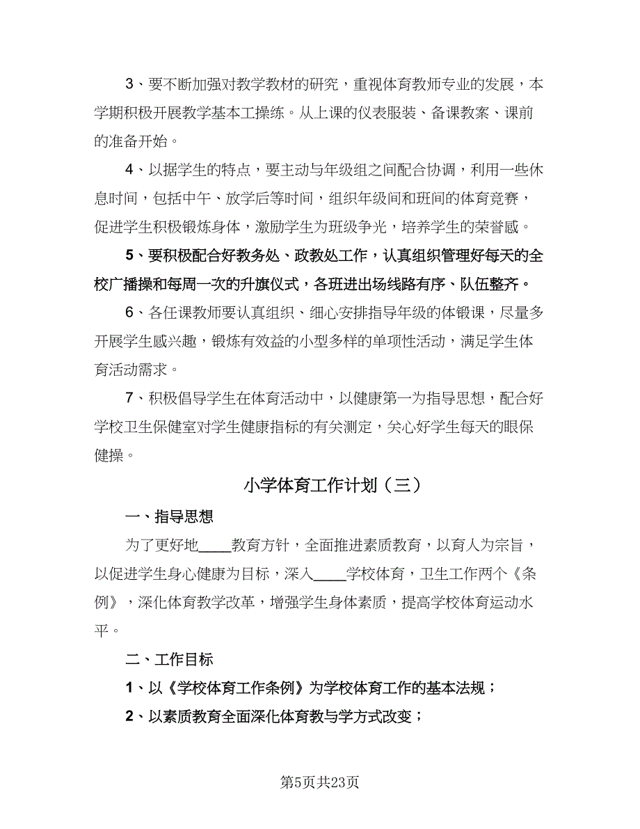 小学体育工作计划（9篇）.doc_第5页