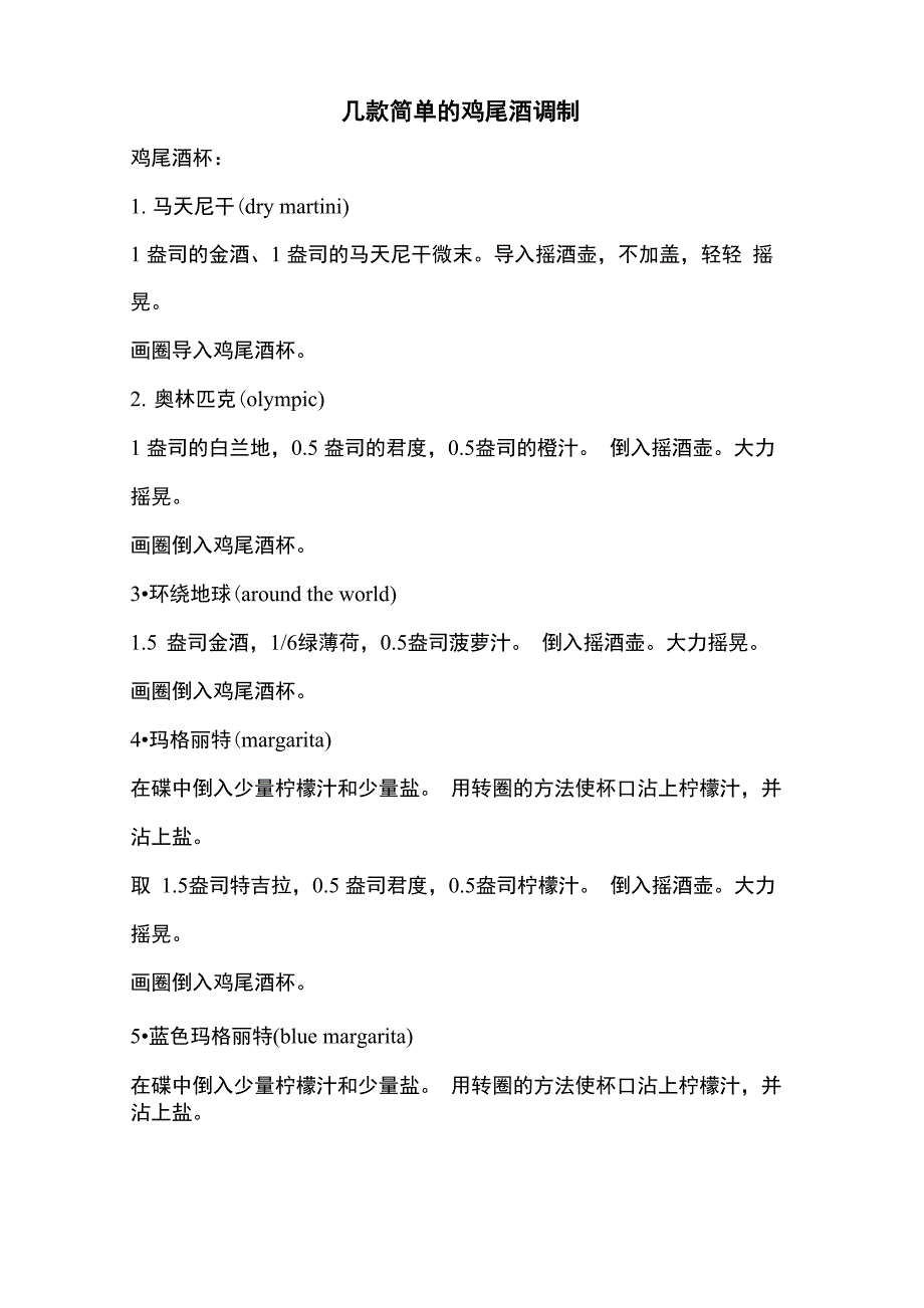 几款简单的鸡尾酒调制_第1页
