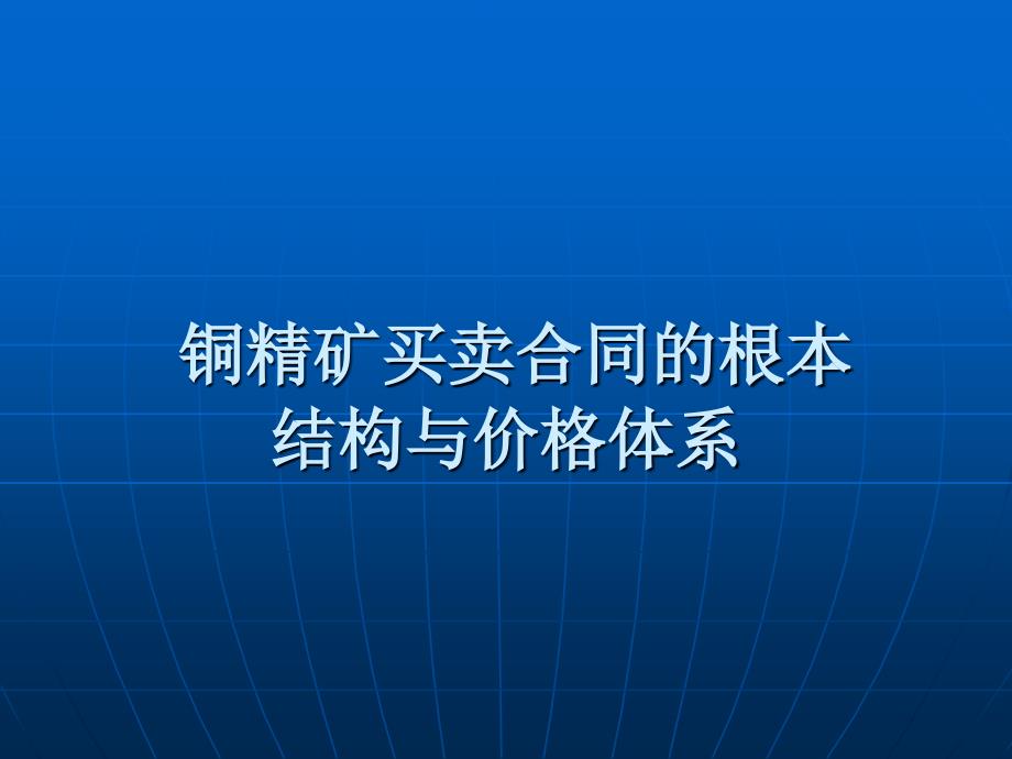 铜精矿买卖合同的基本结构与价格体系(PPT51页)_第1页