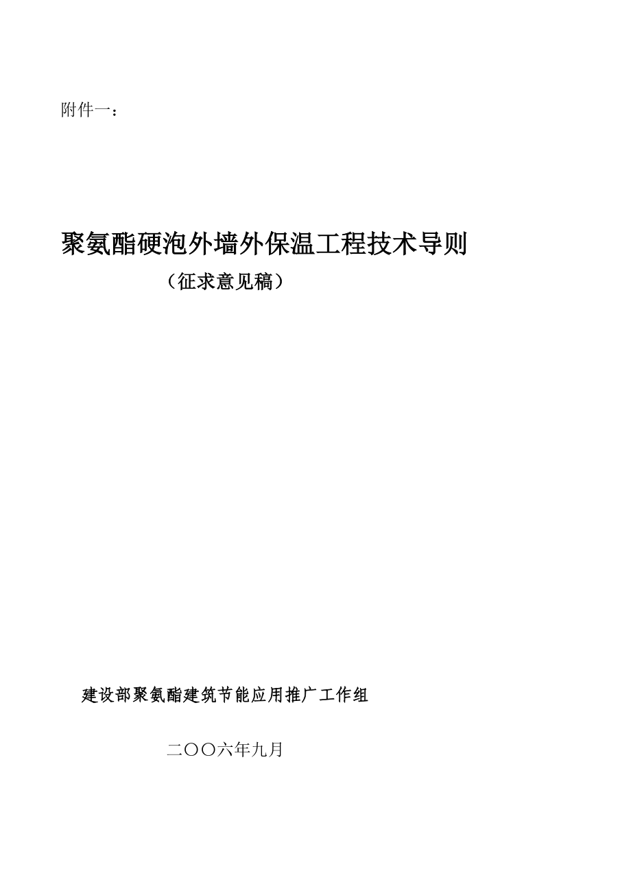 [Word]外墙泡沫塑料保温技术导则_第1页