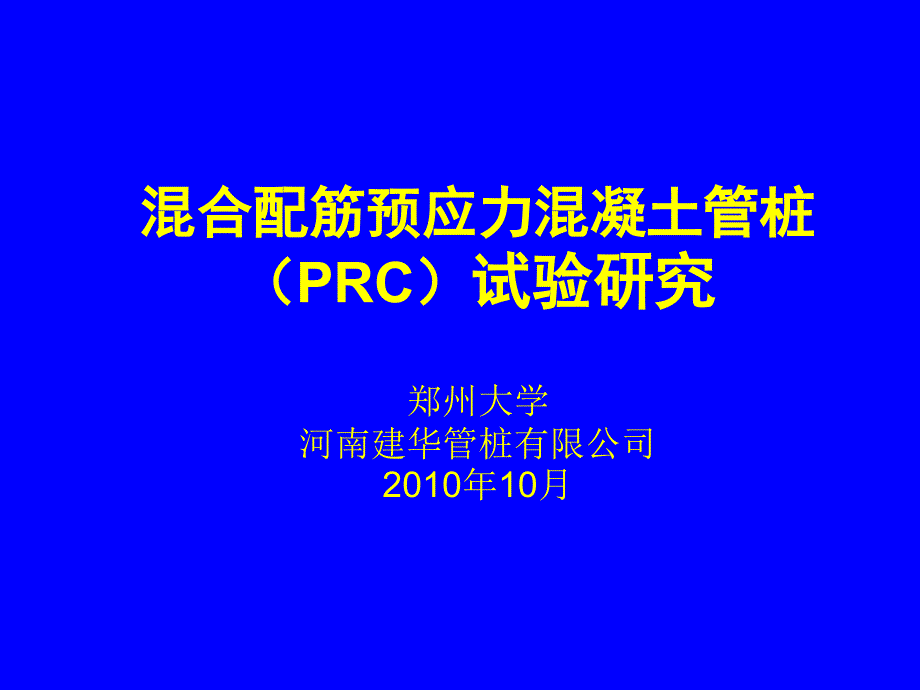 PRC预制管桩jdPPT课件_第1页