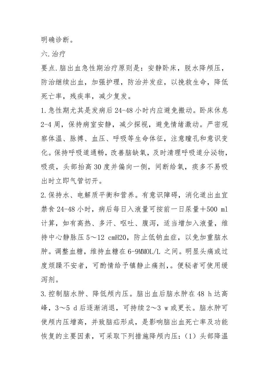 脑出血护理查房.docx_第5页