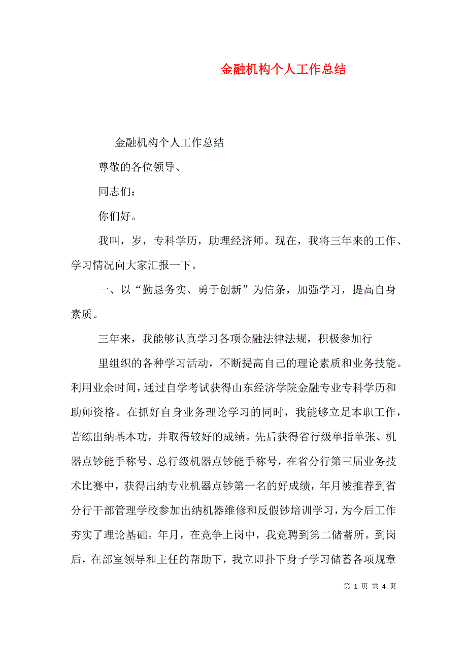 金融机构个人工作总结.doc_第1页