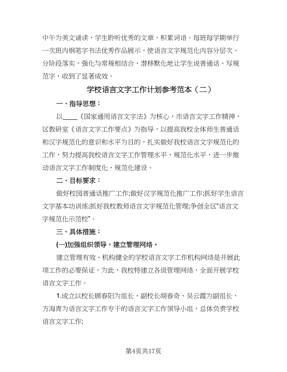 学校语言文字工作计划参考范本（五篇）.doc_第4页