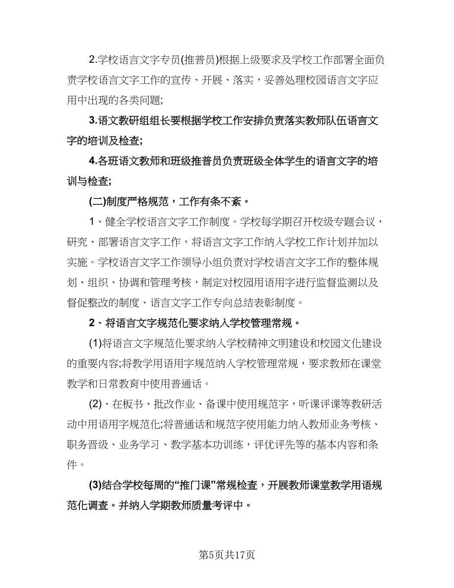 学校语言文字工作计划参考范本（五篇）.doc_第5页