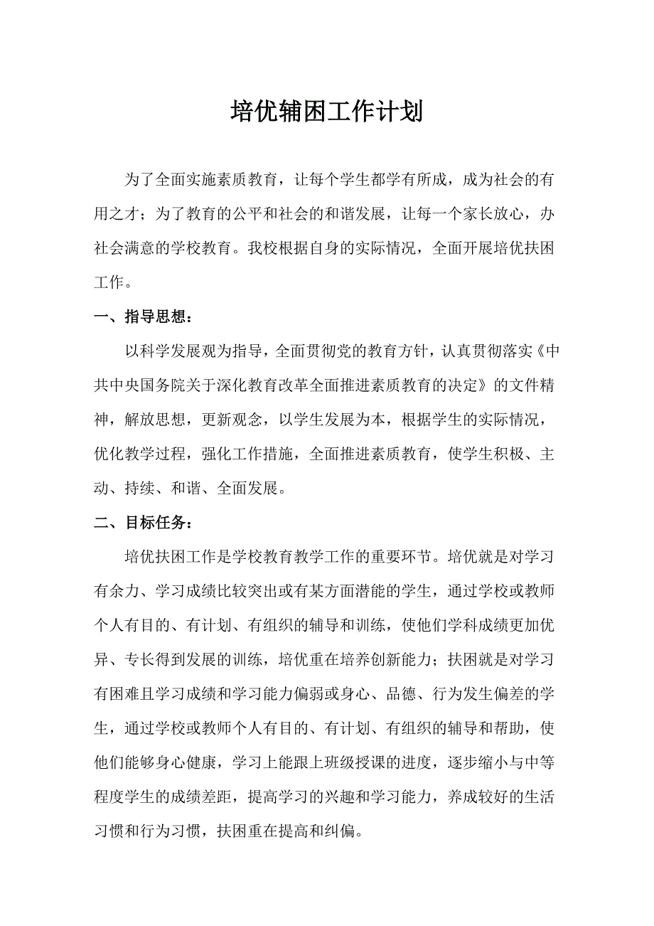 培优扶困工作计划_第1页