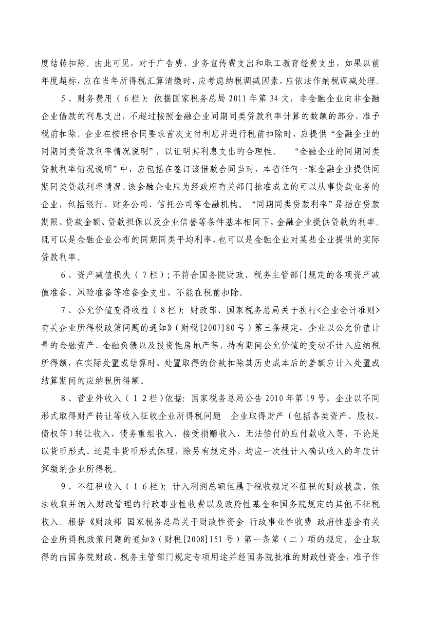 安徽合肥所得税汇算清缴细则_第4页