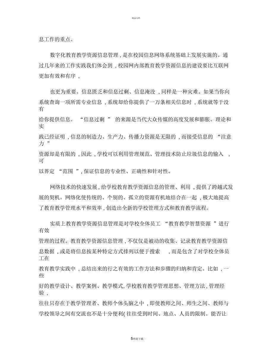 教育科研信息资源管理的内容与开发_第5页