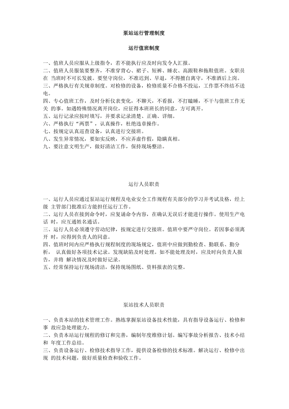 泵站运行管理制度_第1页
