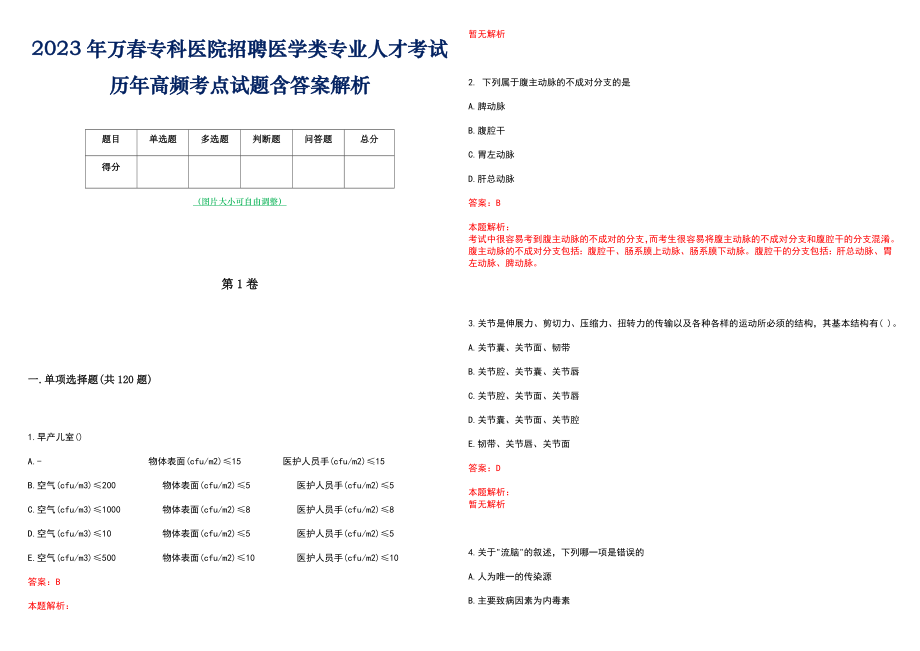 2023年万春专科医院招聘医学类专业人才考试历年高频考点试题含答案解析_第1页