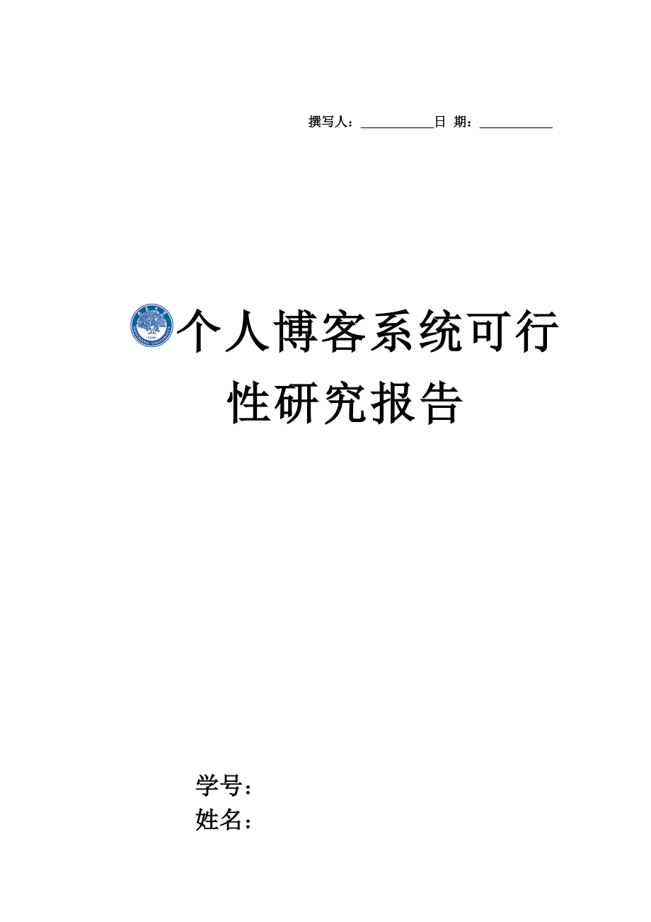 个人博客系统可行性研究报告_第1页