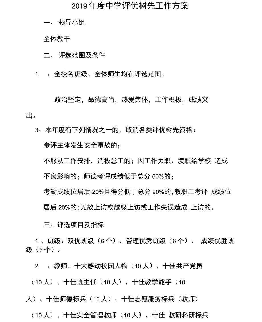 2019年度中学评优树先工作方案_第1页