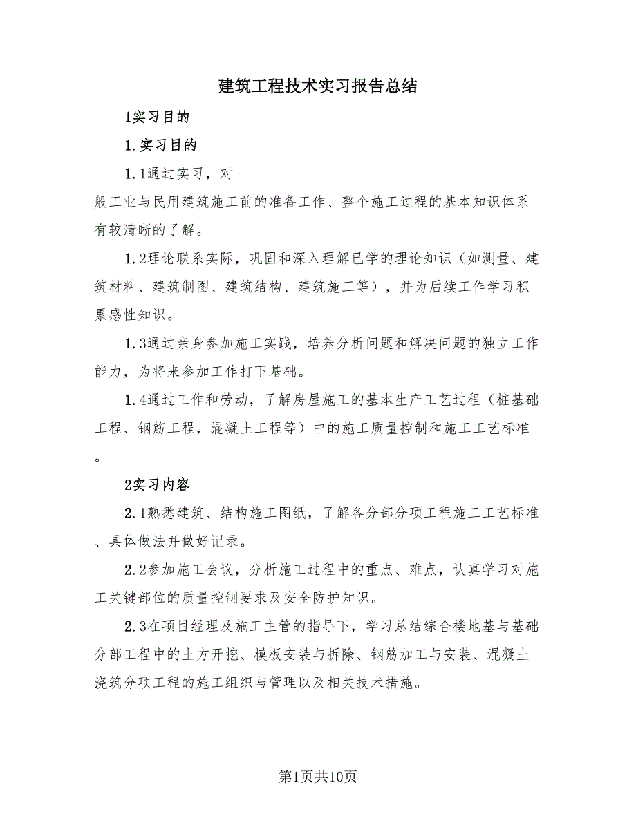 建筑工程技术实习报告总结（2篇）.doc_第1页