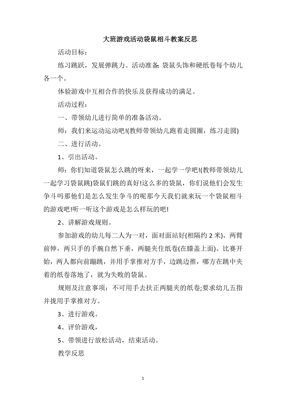 大班游戏活动袋鼠相斗教案反思_第1页