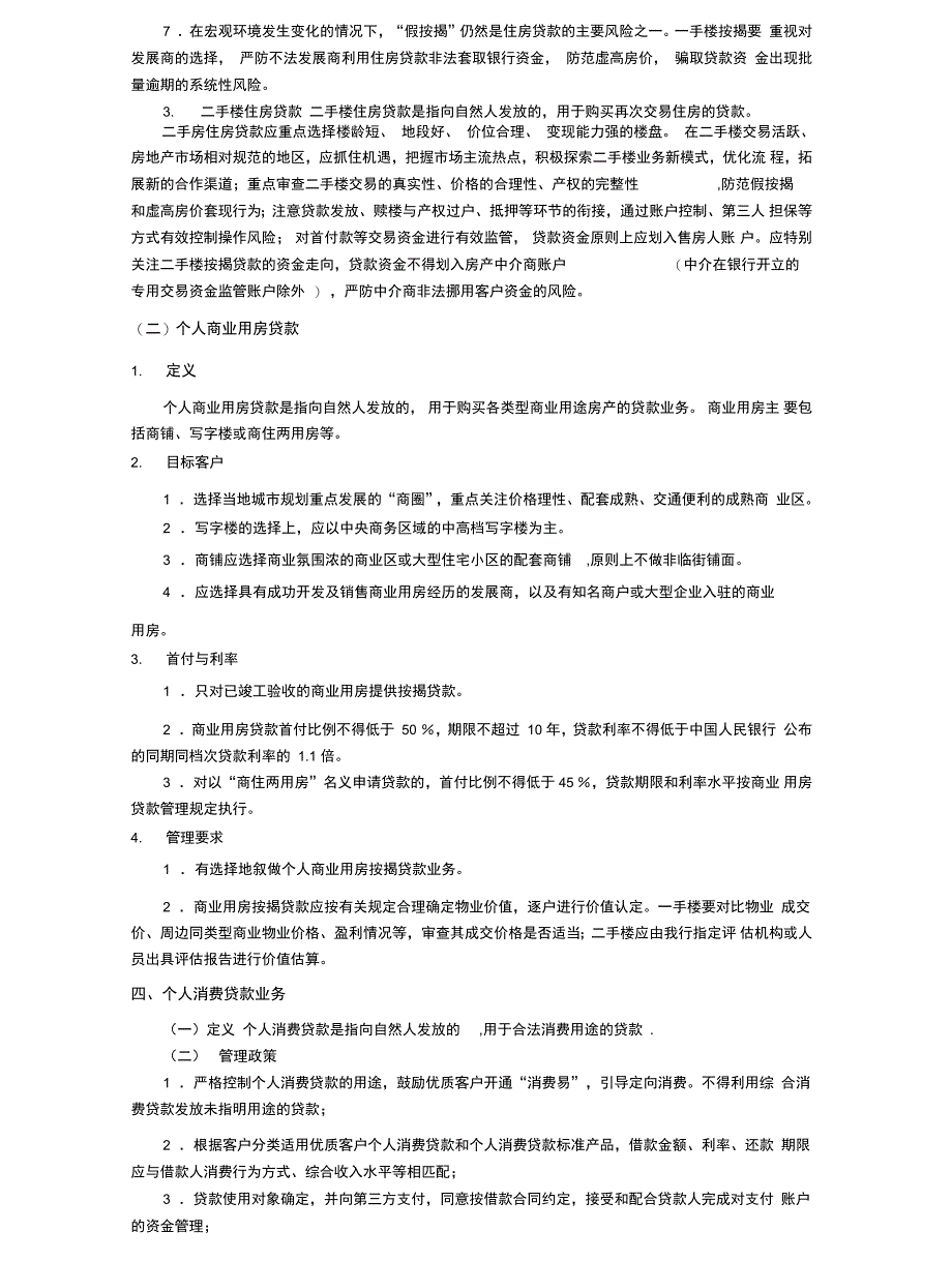 业务管理个人资产业务信贷政策论述_第3页