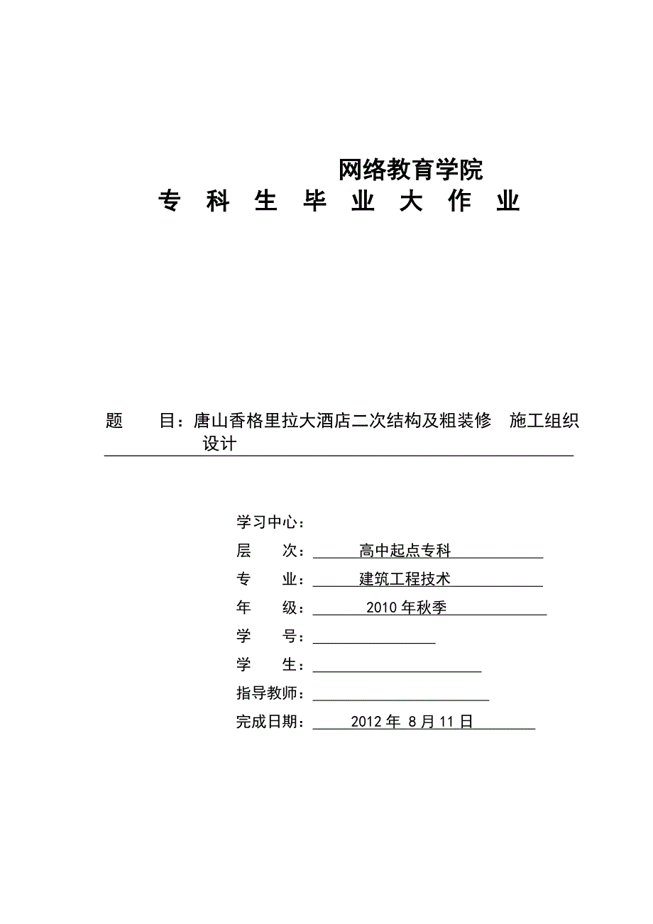 唐山香格里拉大酒店二次结构及粗装修施工组织设计.doc_第1页