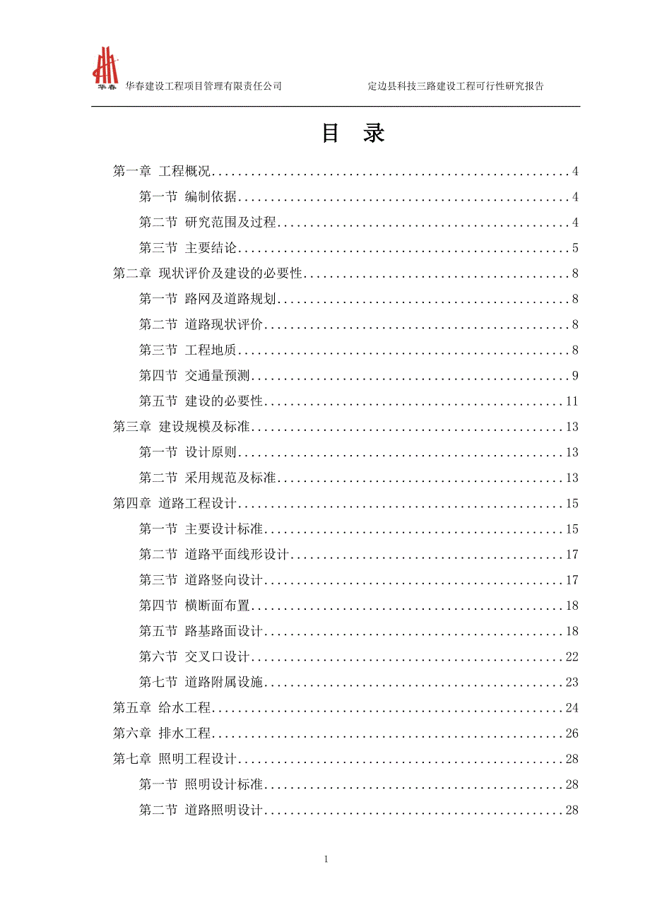 某县科技三路建设工程可行性研究报告_第1页