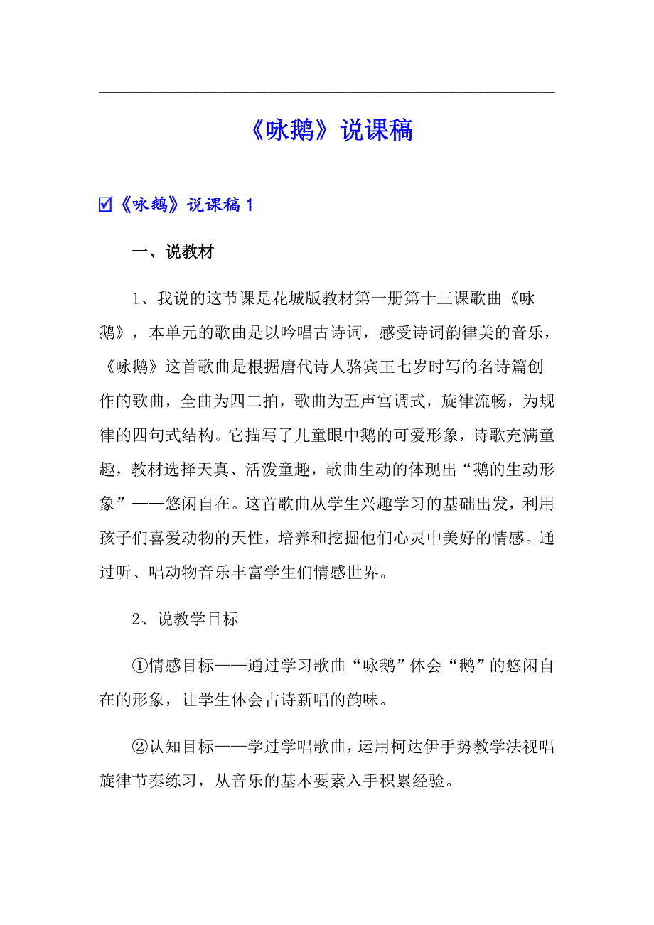 （汇编）《咏鹅》说课稿_第1页