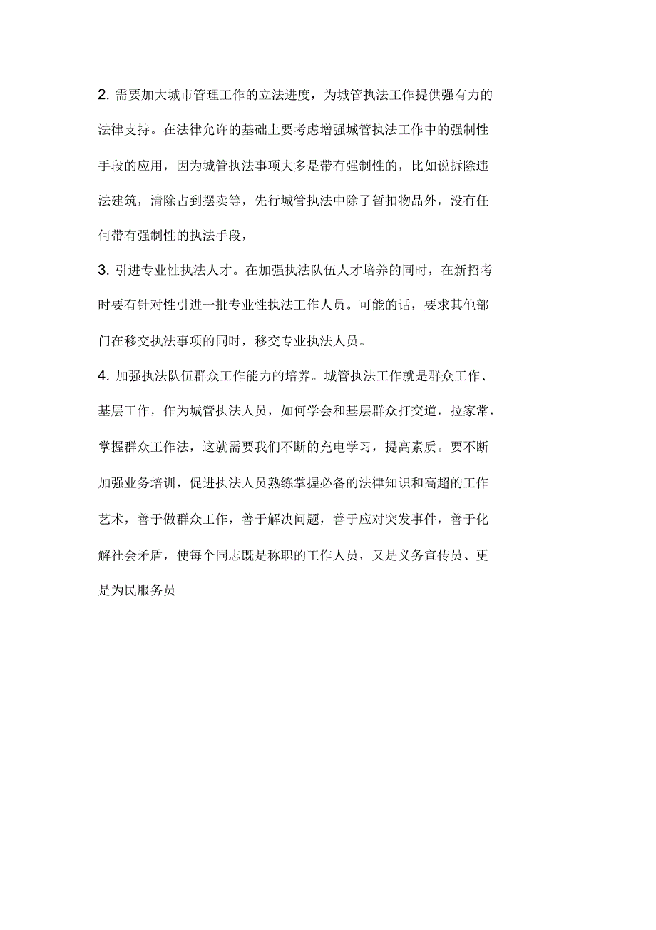 浅谈对城市管理工作的认识_第3页