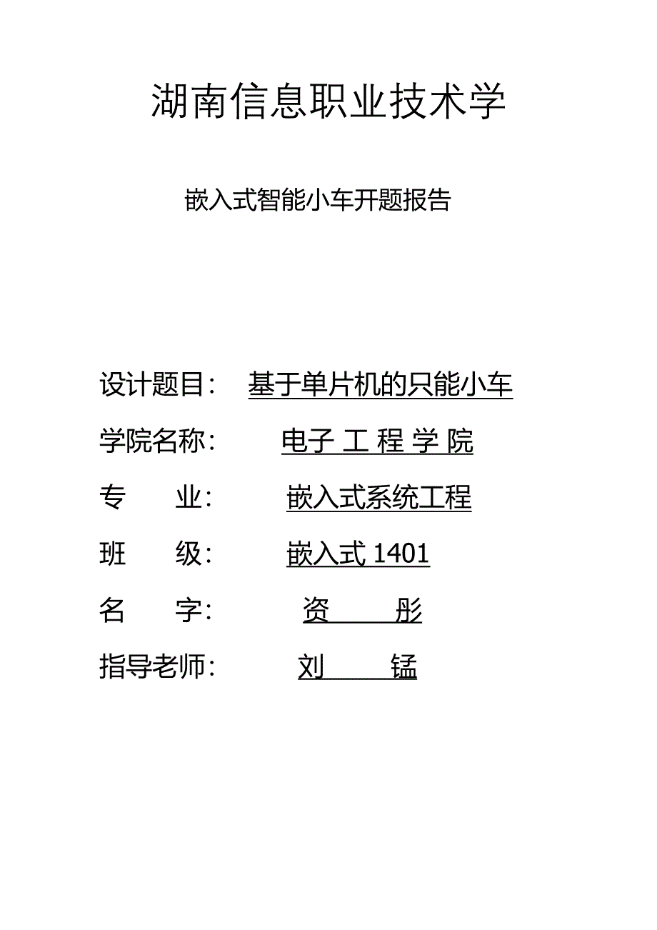 (完整word版)嵌入式智能小车开题报告.doc_第1页