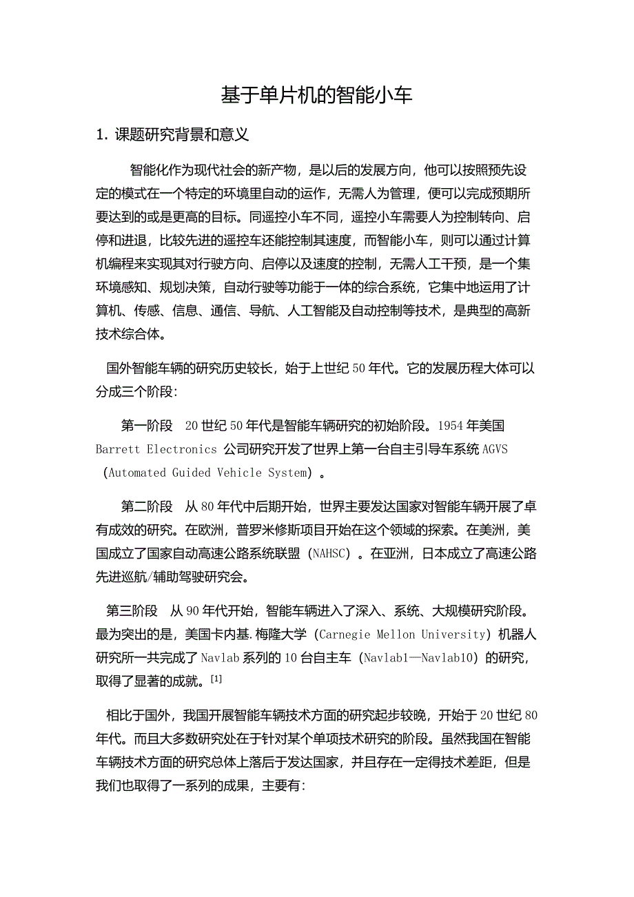 (完整word版)嵌入式智能小车开题报告.doc_第2页