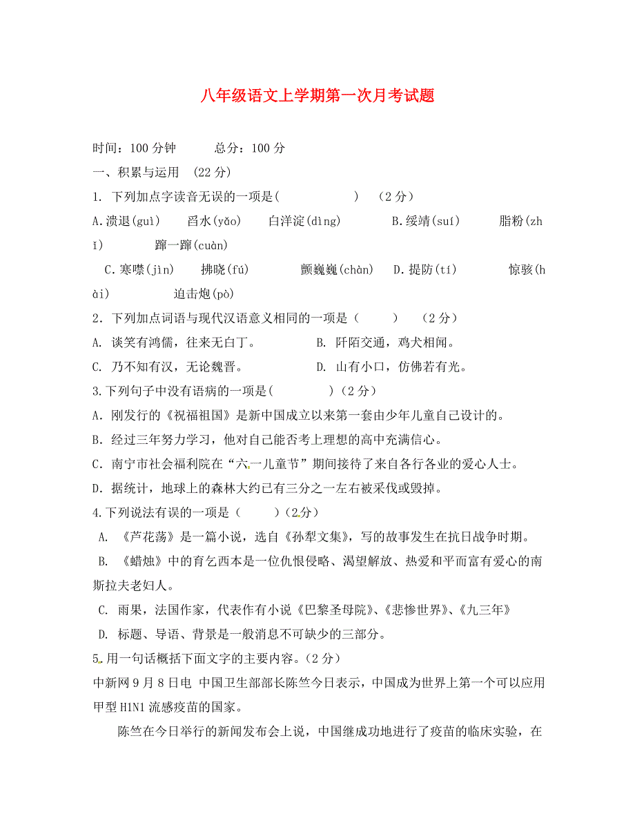 山东省曲阜市书院街道办事处圣林中学八年级语文上学期第一次月考试题无答案新人教版_第1页