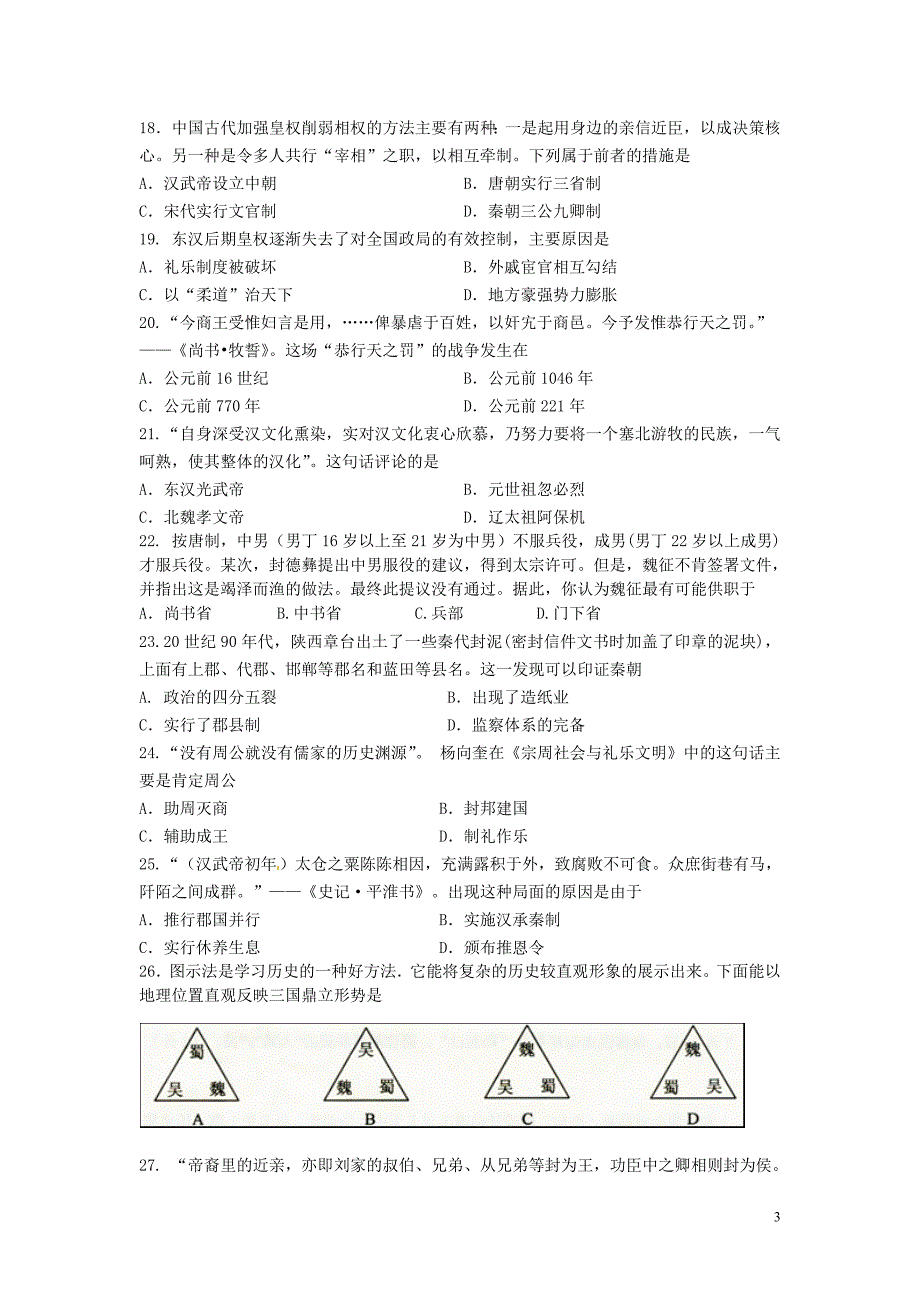 上海市金山2015-2016学年高一历史上学期期末考试试题.doc_第3页