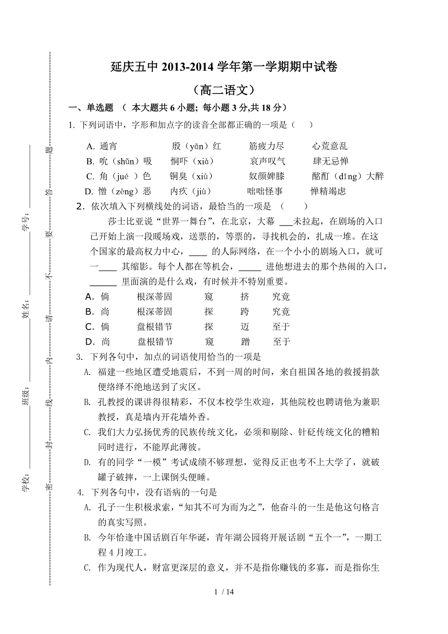 延庆五中2013-2014学年第一学期期中试卷(高一语文)a_第1页