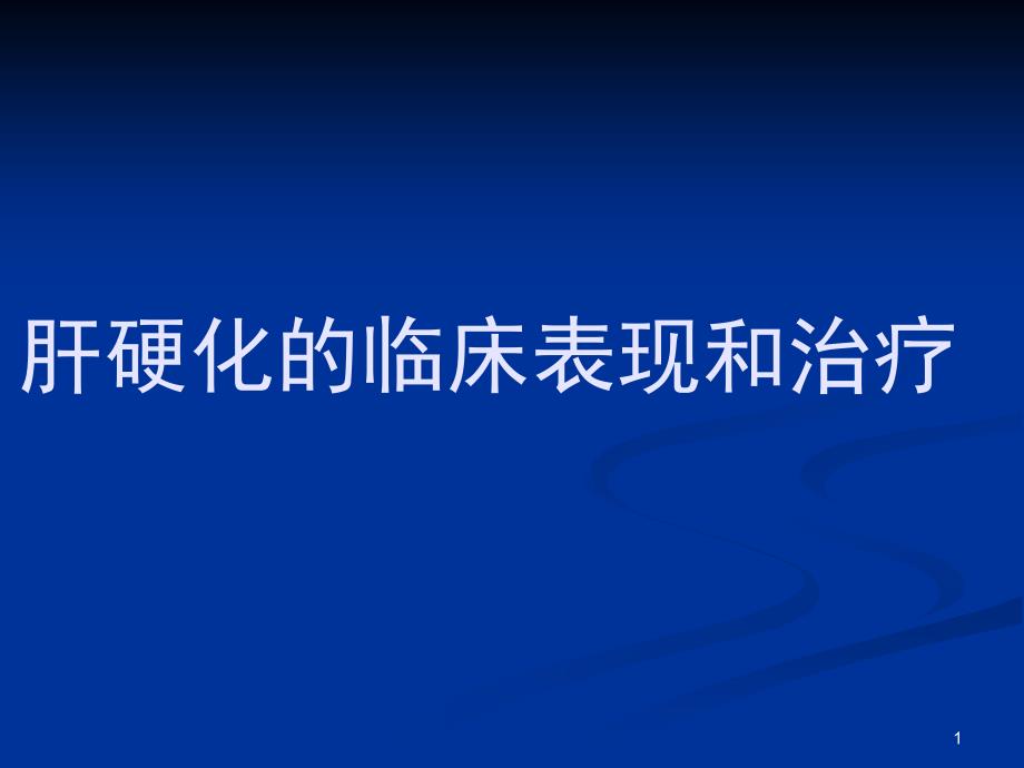 肝硬化的临床表现和治疗PPT课件_第1页