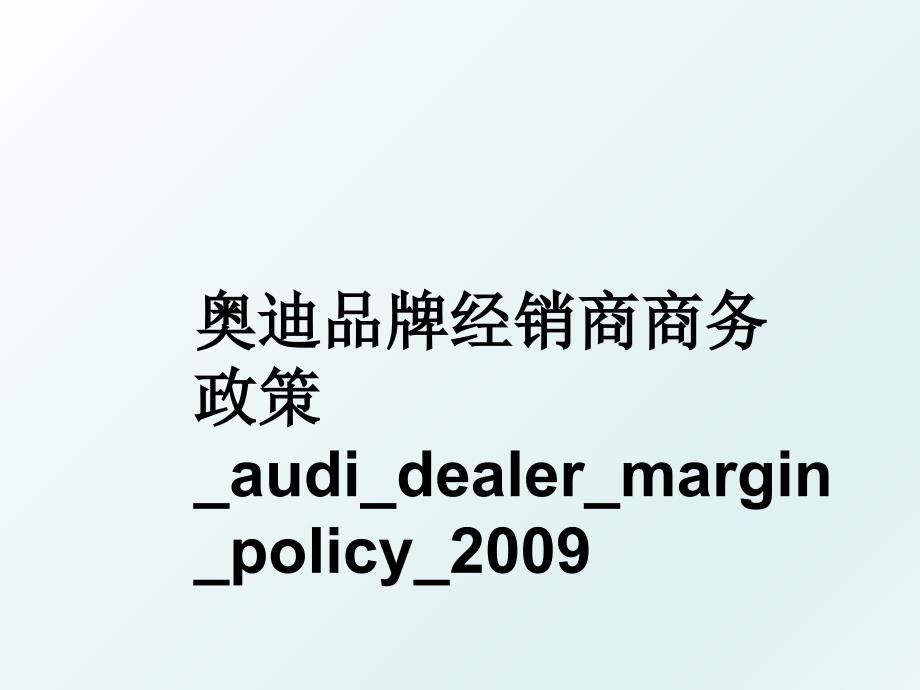 奥迪品牌经销商商务政策audidealermarginpolicy_第1页