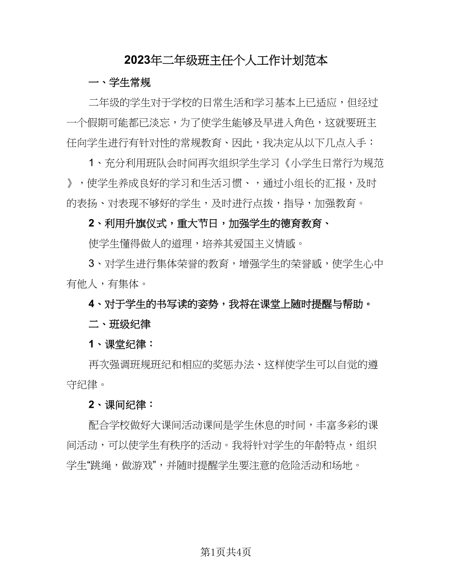 2023年二年级班主任个人工作计划范本（2篇）.doc_第1页