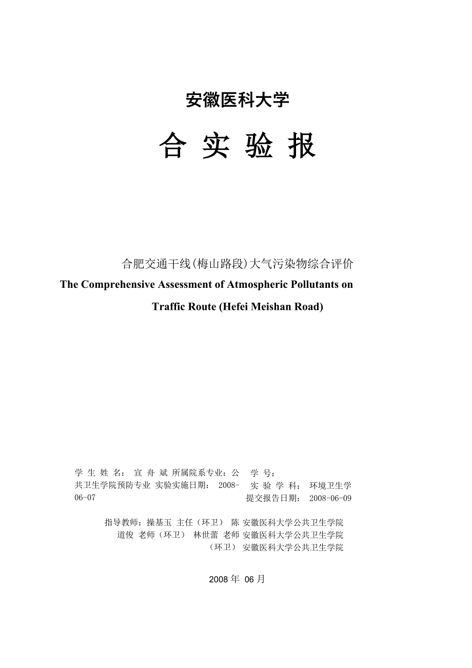 空气理化检验综合实验报告_第1页