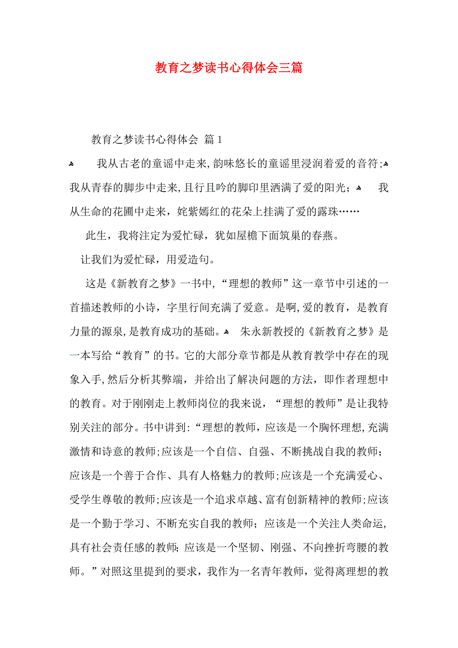 教育之梦读书心得体会三篇_第1页