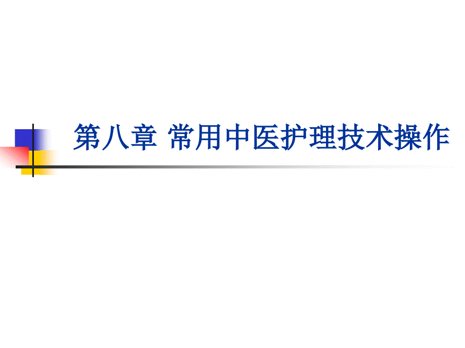 腧穴按摩法的护理PPT课件_第2页